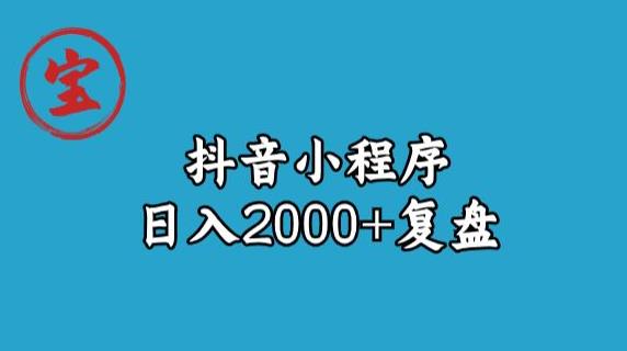 宝哥抖音小程序日入2000+玩法复盘_海蓝资源库