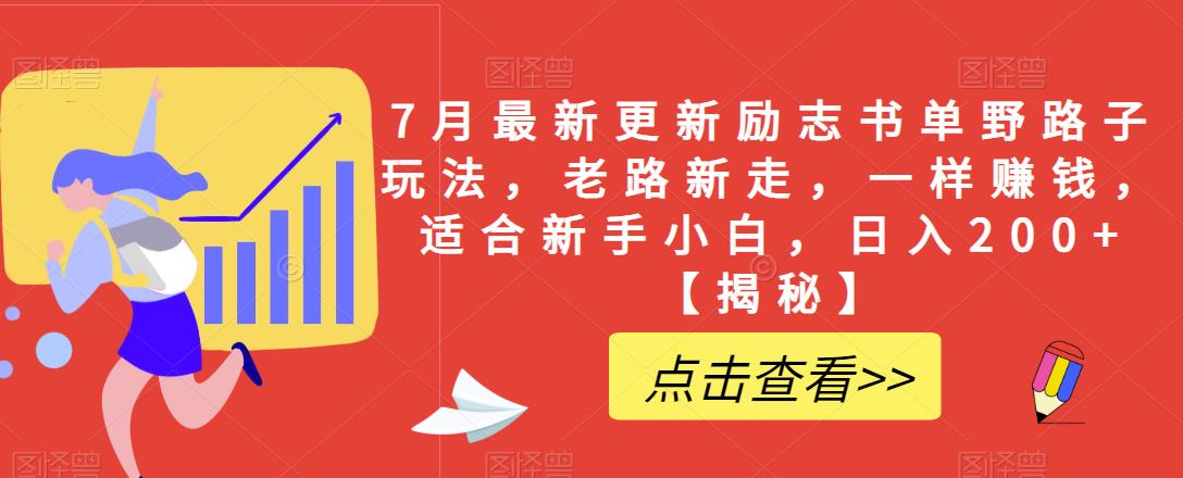 7月最新更新励志书单野路子玩法，老路新走，一样赚钱，适合新手小白，日入200+【揭秘】_海蓝资源库