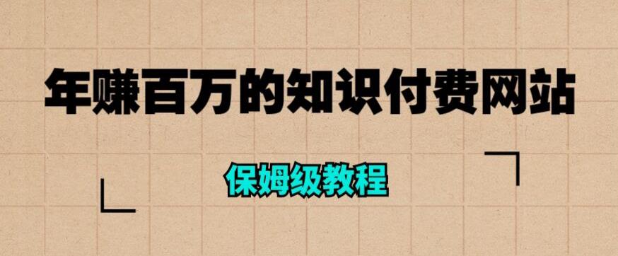 年赚百万的知识付费网站是如何搭建的（超详细保姆级教程）_海蓝资源库