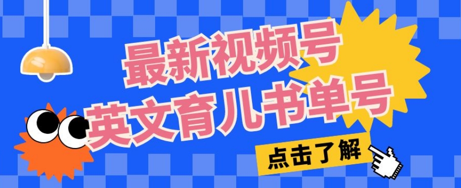 最新视频号英文育儿书单号，每天几分钟单号月入1w+_海蓝资源库