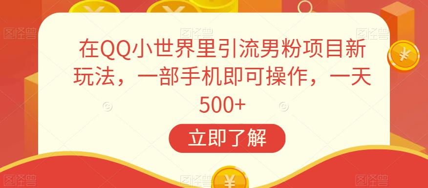 在QQ小世界里引流男粉项目新玩法，一部手机即可操作，一天500+【揭秘】_海蓝资源库