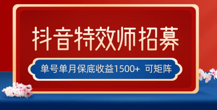 全网首发抖音特效师最新玩法，单号保底收益1500+，可多账号操作，每天操作十分钟【揭秘】_海蓝资源库