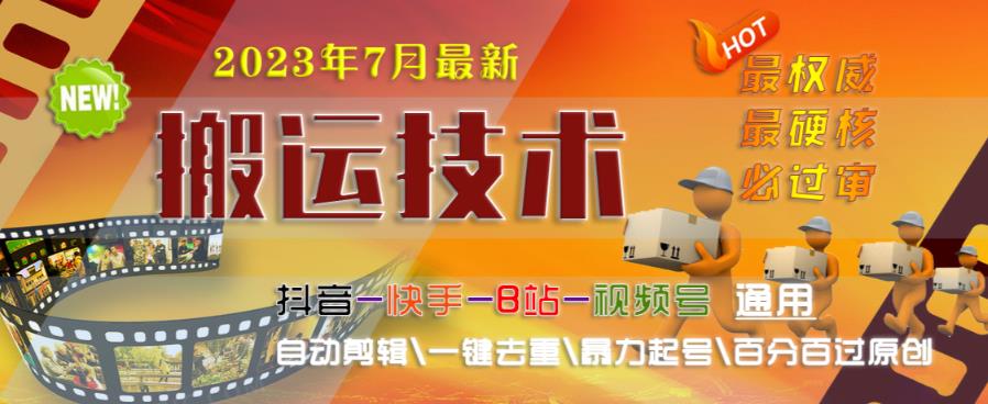 2023年7月最新最硬必过审搬运技术抖音快手B站通用自动剪辑一键去重暴力起号百分百过原创_海蓝资源库