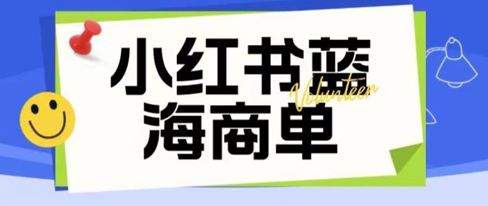 价值2980的小红书商单项目暴力起号玩法，一单收益200-300（可批量放大）_海蓝资源库