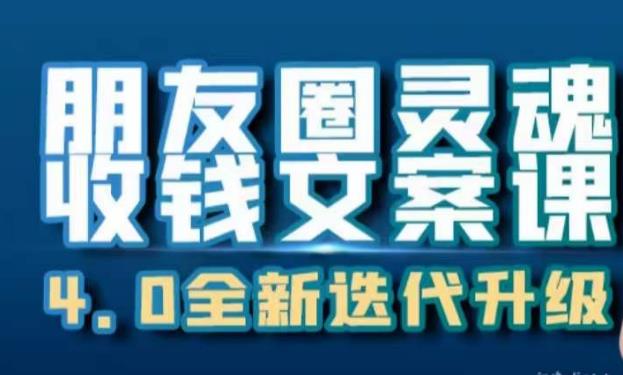 朋友圈灵魂收钱文案课，打造自己24小时收钱的ATM机朋友圈_海蓝资源库