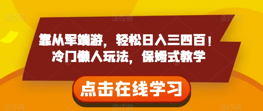 靠从军端游，轻松日入三四百！冷门懒人玩法，保姆式教学【揭秘】_海蓝资源库