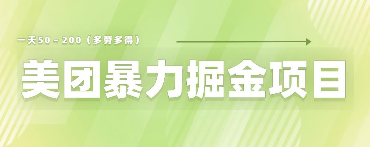 美团店铺掘金一天200～300小白也能轻松过万零门槛没有任何限制【仅揭秘】_海蓝资源库