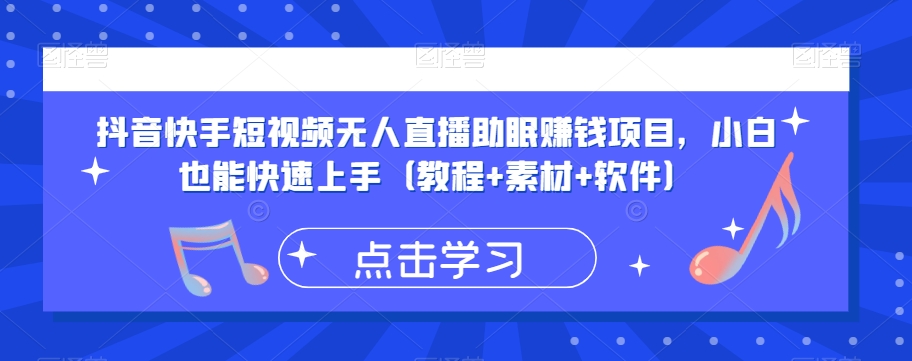 抖音快手短视频无人直播助眠赚钱项目，小白也能快速上手（教程+素材+软件）_海蓝资源库