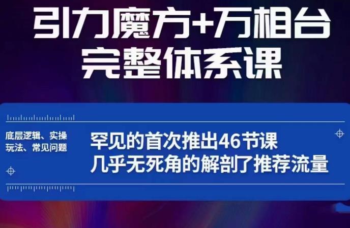 引力魔方万相台完整体系课：底层逻辑、实操玩法、常见问题，无死角解剖推荐流量_海蓝资源库