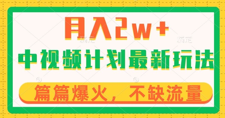 中视频计划全新玩法，月入2w+，收益稳定，几分钟一个作品，小白也可入局【揭秘】_海蓝资源库