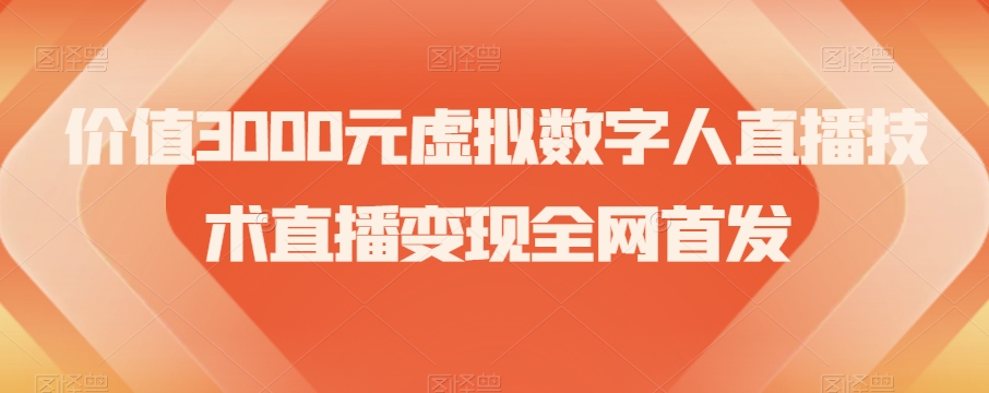 价值3000元虚拟数字人直播技术直播变现全网首发【揭秘】_海蓝资源库