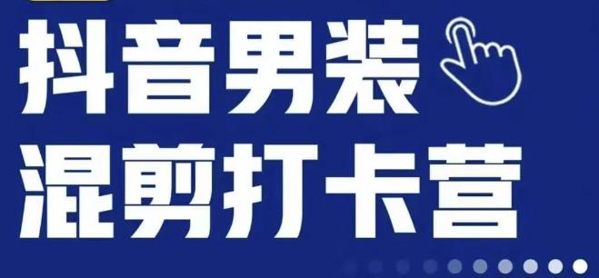 抖音服装混剪打卡营【第三期】，女装混剪，月销千万_海蓝资源库