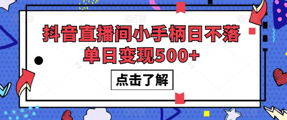 抖音直播间小手柄日不落单日变现500+【揭秘】_海蓝资源库