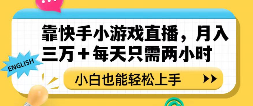 靠快手小游戏直播，月入三万+每天只需两小时，小白也能轻松上手【揭秘】_海蓝资源库