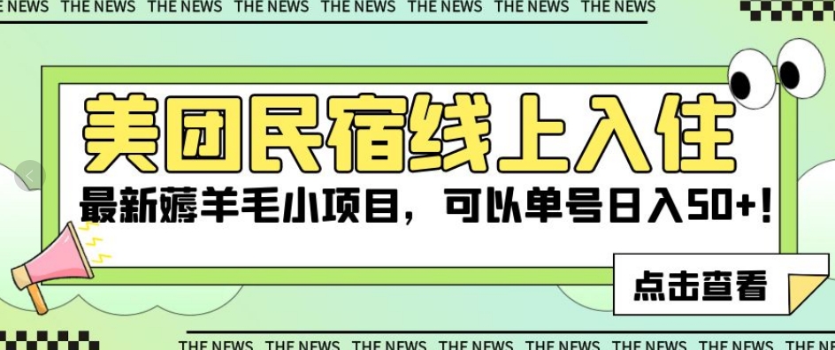 美团民宿线上入住，最新薅羊毛小项目，可以单号日入50+【揭秘】_海蓝资源库