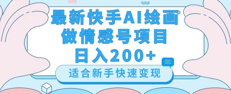 最新快手ai绘画做情感号日入200+玩法【详细教程】【揭秘】_海蓝资源库