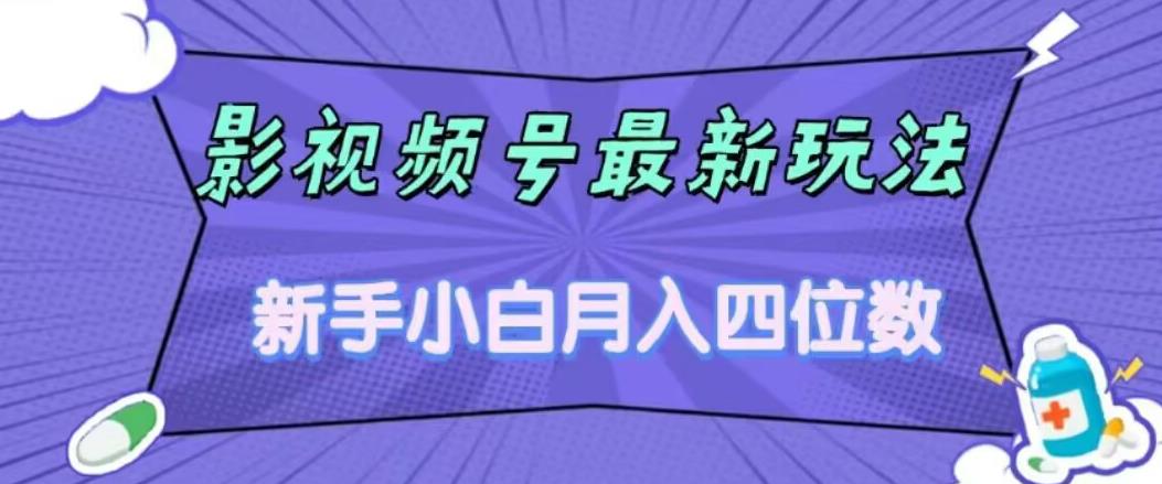 影视号最新玩法，新手小白月入四位数，零粉直接上手【揭秘】_海蓝资源库