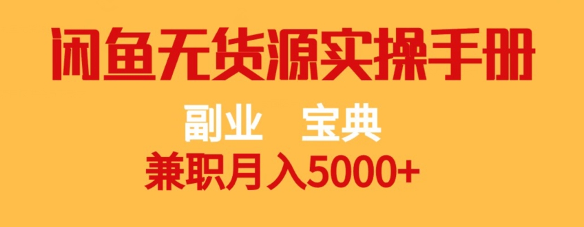 副业宝典，兼职月入5000+，闲鱼无货源实操手册【揭秘】_海蓝资源库