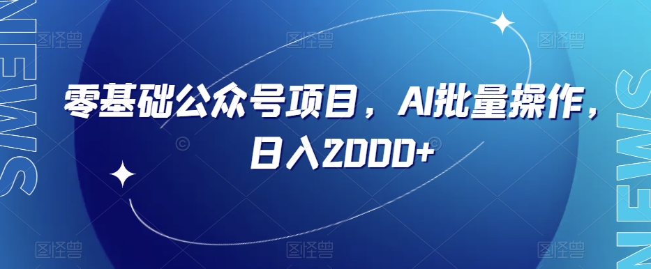 零基础公众号项目，AI批量操作，日入2000+【揭秘】_海蓝资源库