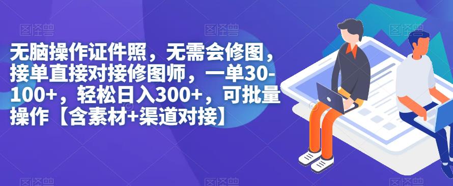 无脑操作证件照，无需会修图，轻松日入300+，可批量操作【含素材+渠道对接】_海蓝资源库