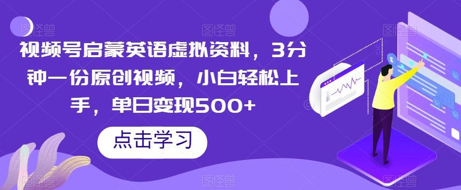 视频号启蒙英语虚拟资料，3分钟一份原创视频，小白轻松上手，单日变现500+【揭秘】_海蓝资源库