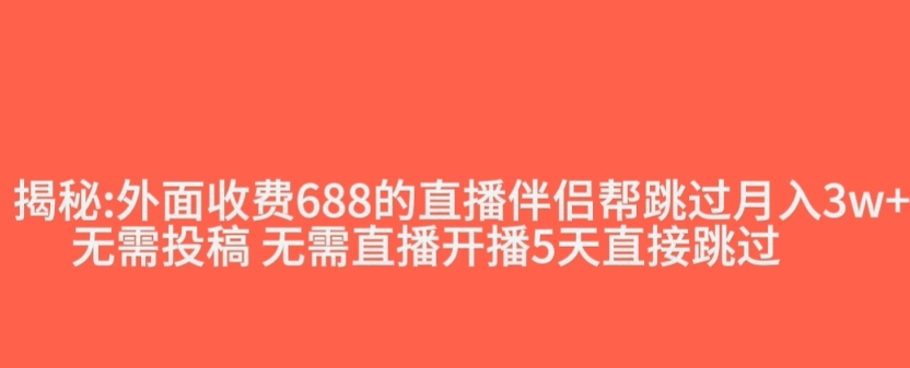 外面收费688的抖音直播伴侣新规则跳过投稿或开播指标_海蓝资源库