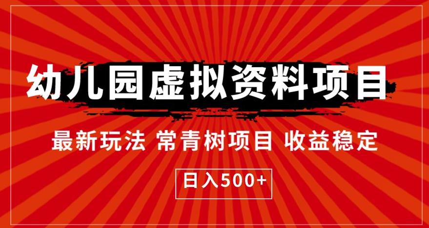 幼儿园虚拟资料项目，最新玩法常青树项目收益稳定，日入500+【揭秘】_海蓝资源库