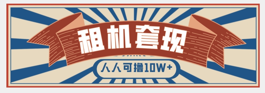 年底最新快速变现项目，手机以租代购套现，人人可撸10W+【揭秘】_海蓝资源库