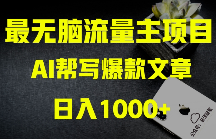 AI流量主掘金月入1万+项目实操大揭秘！全新教程助你零基础也能赚大钱_海蓝资源库