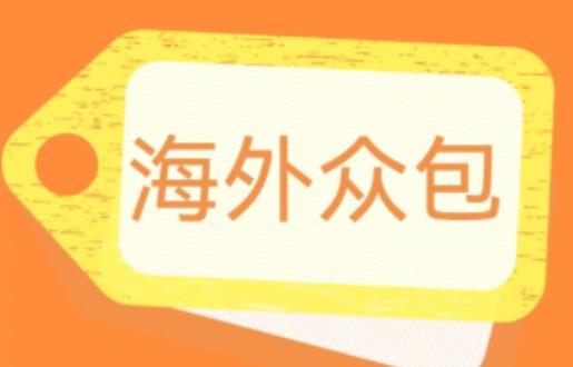 外面收费1588的全自动海外众包项目，号称日赚500+【永久脚本+详细教程】【揭秘】_海蓝资源库