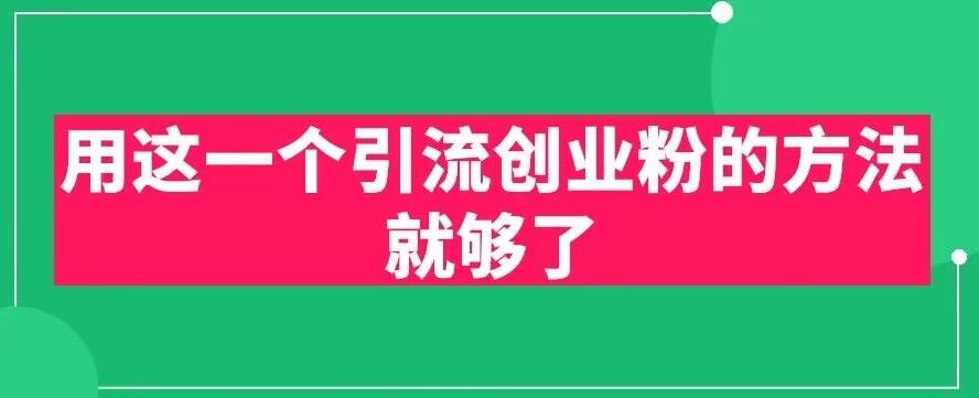 用这一个引流创业粉的方法就够了，PPT短视频引流创业粉【揭秘】_海蓝资源库