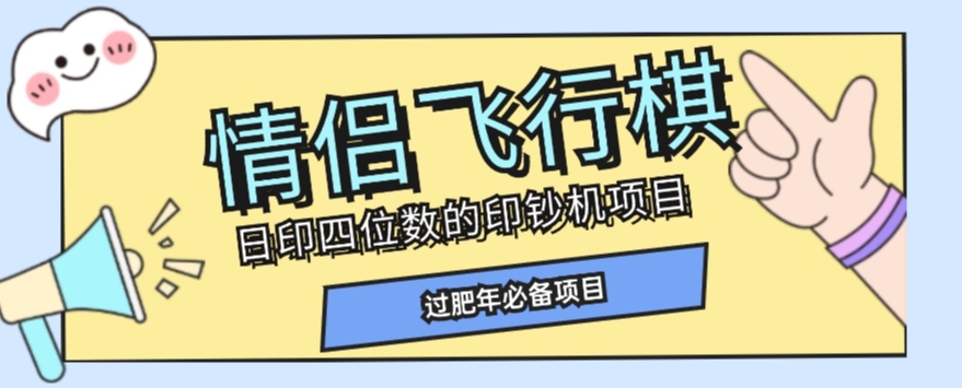 全网首发价值998情侣飞行棋项目，多种玩法轻松变现【详细拆解】_海蓝资源库