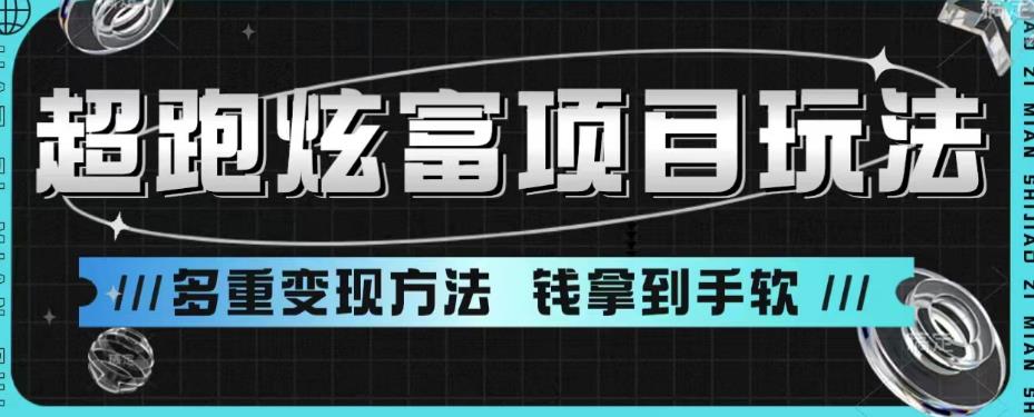 超跑炫富项目玩法，多重变现方法，玩法无私分享给你【揭秘】_海蓝资源库