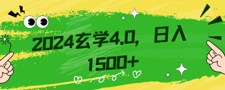 零基础小白也能掌握的玄学掘金秘籍，每日轻松赚取1500元！附带详细教学和引流技巧，快速入门【揭秘】_海蓝资源库