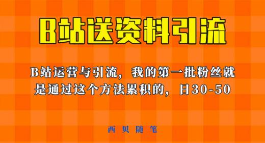 这套教程外面卖680，《B站送资料引流法》，单账号一天30-50加，简单有效【揭秘】_海蓝资源库