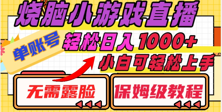 烧脑小游戏直播，单账号日入1000+，无需露脸，小白可轻松上手（保姆级教程）【揭秘】_海蓝资源库