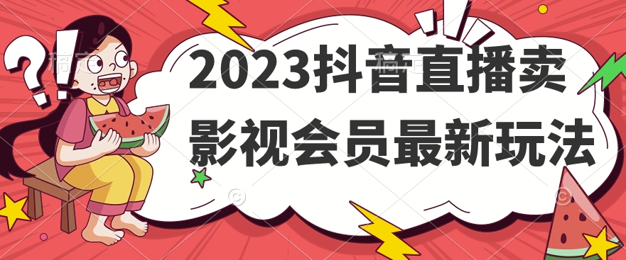 2023抖音直播卖影视会员最新玩法_海蓝资源库