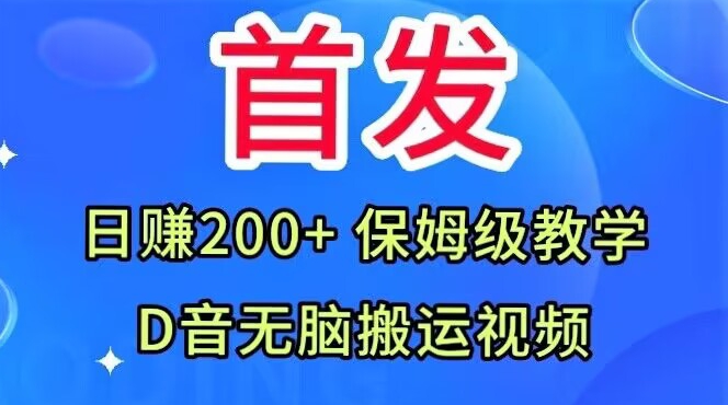 首发，抖音无脑搬运视频，日赚200+保姆级教学【揭秘】_海蓝资源库