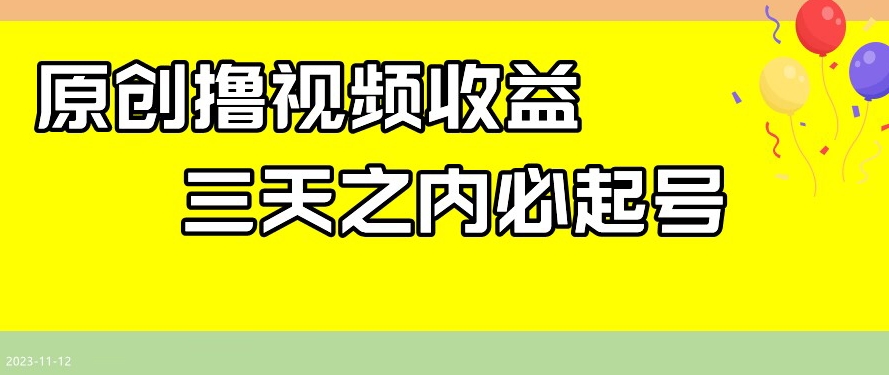 最新撸视频收益，三天之内必起号，一天保底100+【揭秘】_海蓝资源库