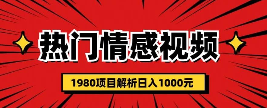 热门话题视频涨粉变现1980项目解析日收益入1000【仅揭秘】_海蓝资源库