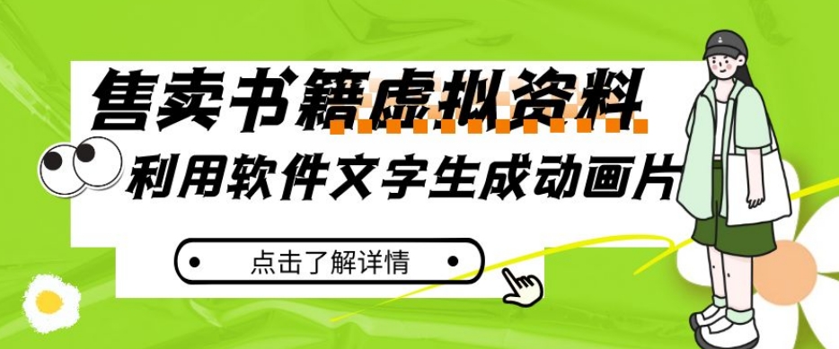 冷门蓝海赛道，利用软件文字生成动画片，小红书售卖虚拟资料【揭秘】_海蓝资源库