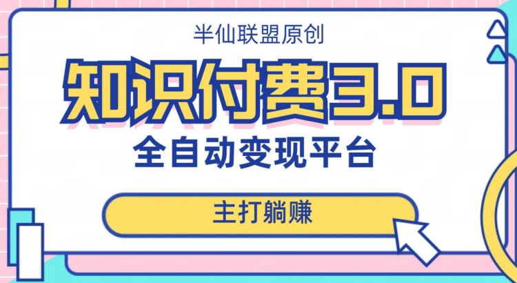 全自动知识付费平台赚钱项目3.0，主打躺赚【揭秘】_海蓝资源库