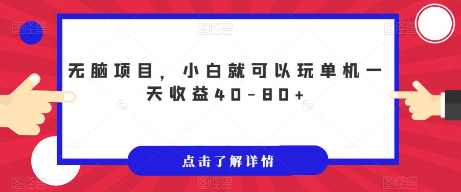 无脑项目，小白就可以玩单机一天收益40-80+【揭秘】_海蓝资源库