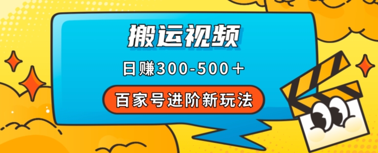 百家号进阶新玩法，靠搬运视频，轻松日赚500＋，附详细操作流程_海蓝资源库