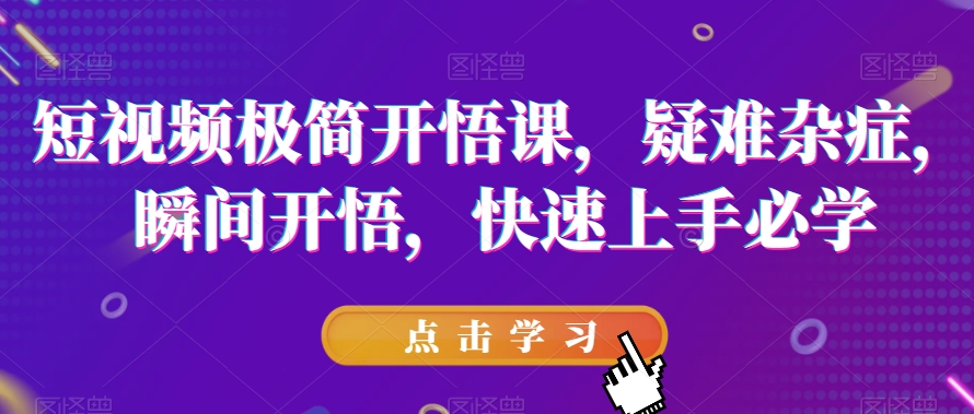 短视频极简开悟课，​疑难杂症，瞬间开悟，快速上手必学_海蓝资源库