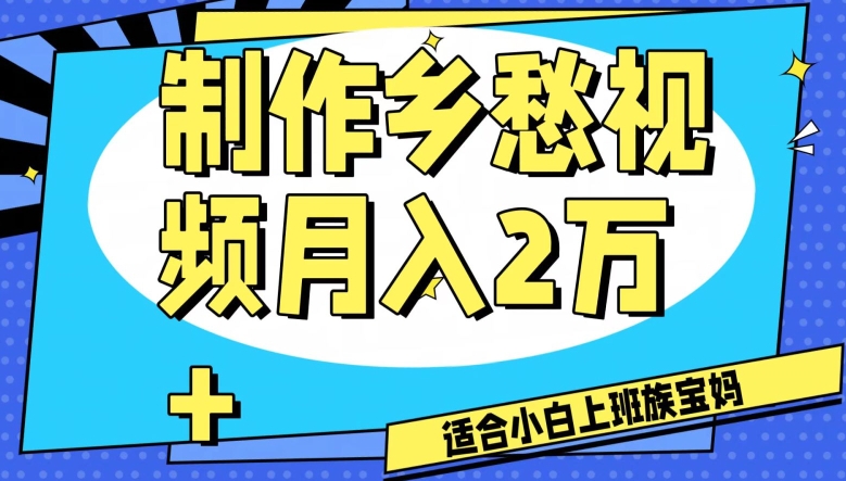 制作乡愁视频，月入2万+工作室可批量操作【揭秘】_海蓝资源库