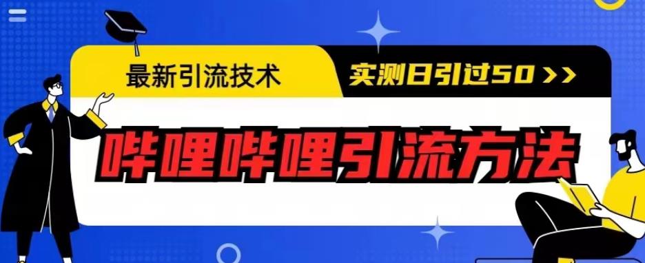 最新引流技术，哔哩哔哩引流方法，实测日引50人【揭秘】_海蓝资源库