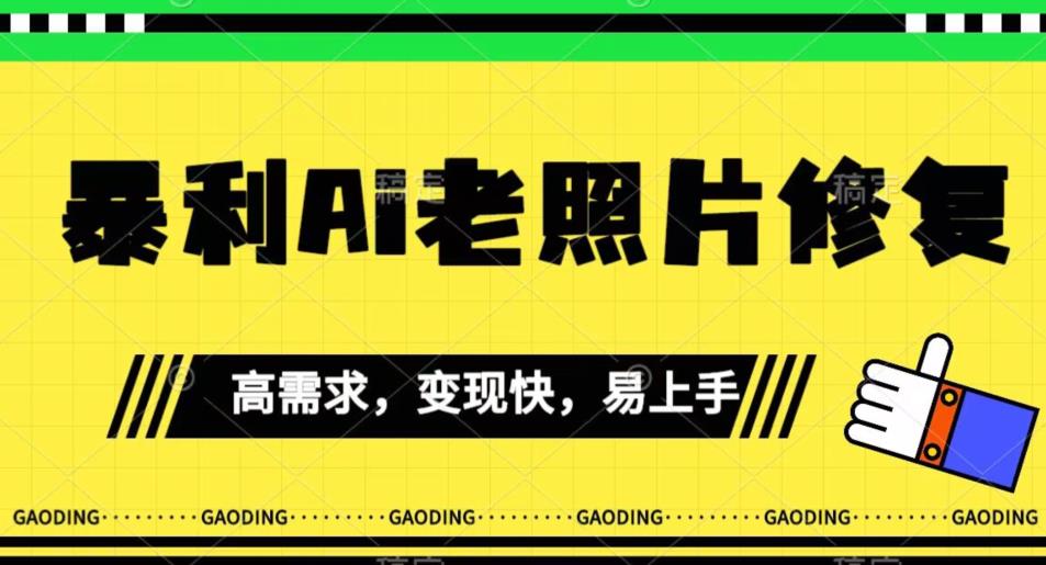 《最新暴利Ai老照片修复》小白易上手，操作相当简单，月入千轻轻松松【揭秘】_海蓝资源库