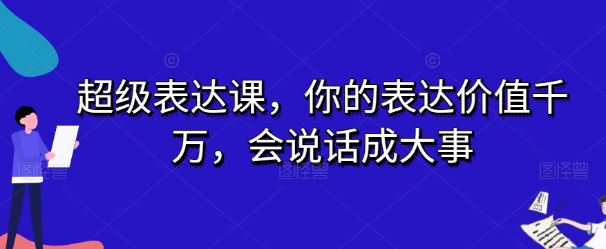 超级表达课，你的表达价值千万，会说话成大事_海蓝资源库