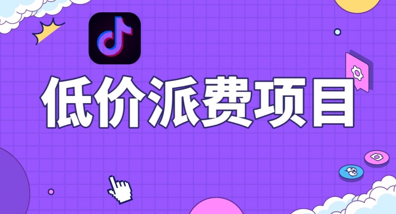 抖音低价派单项目，0门槛，日入1000+很轻松，小白可操作【揭秘】_海蓝资源库